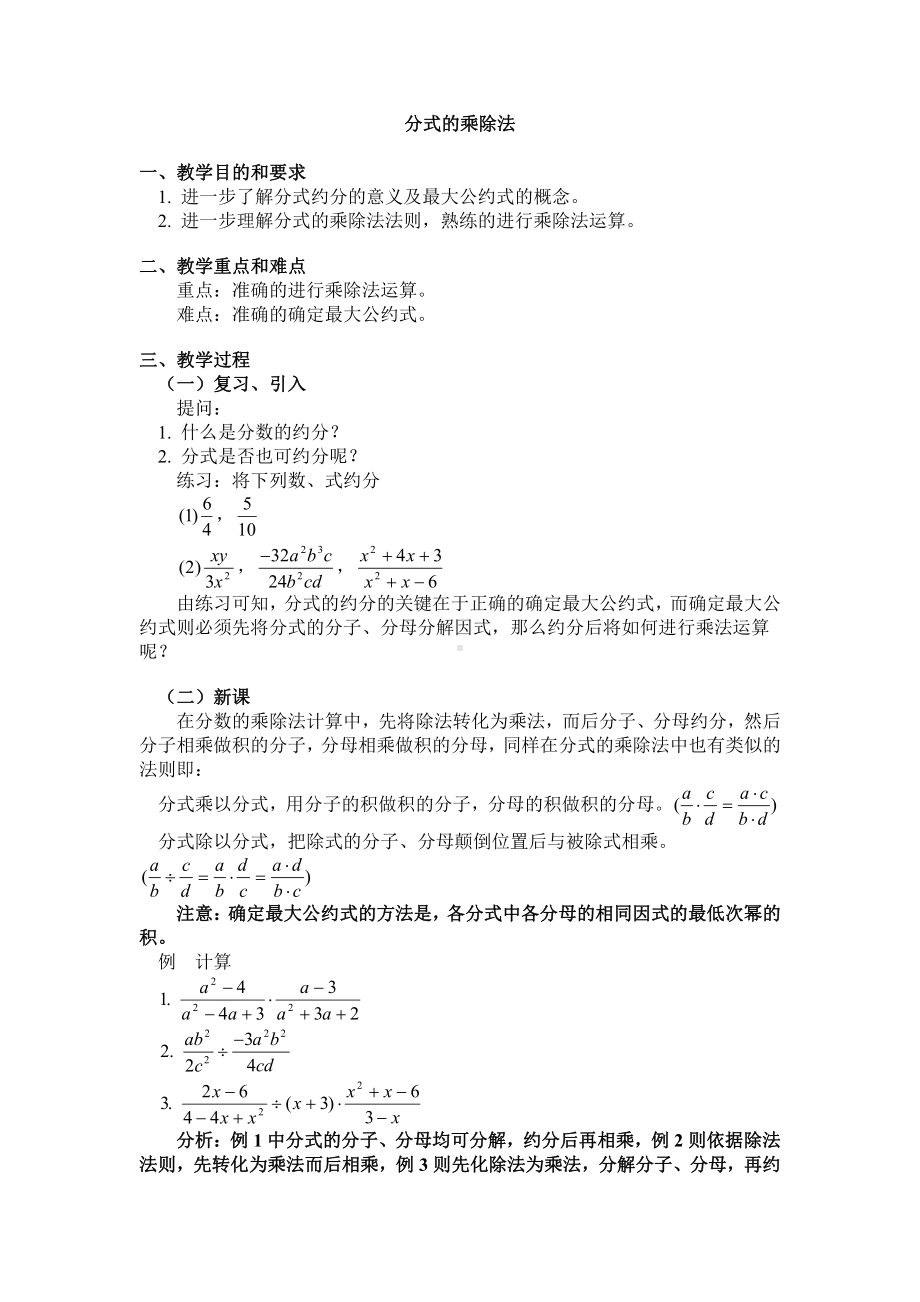 第十章 分式-二 分式的运算及其应用-10.3 分式的乘除法-教案、教学设计-市级公开课-(配套课件编号：81211).doc_第1页