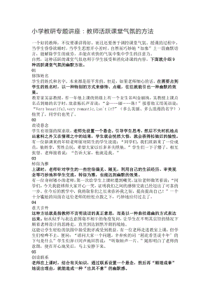 小学教研专题讲座：教师活跃课堂气氛的方法.docx