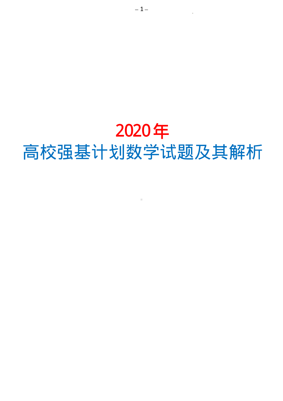 2020年高校强基计划数学试题及其解析.pdf_第1页