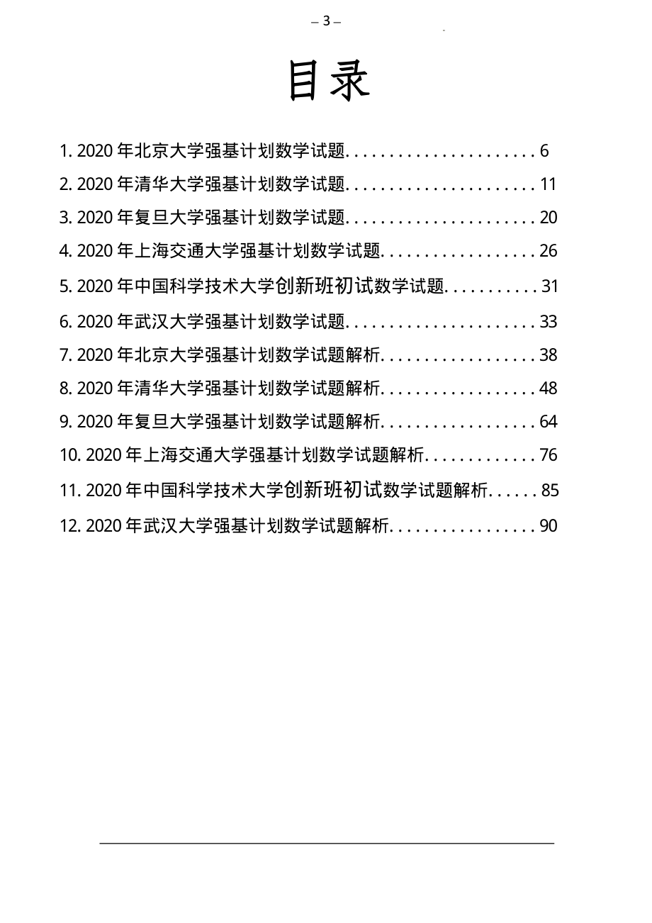 2020年高校强基计划数学试题及其解析.pdf_第2页