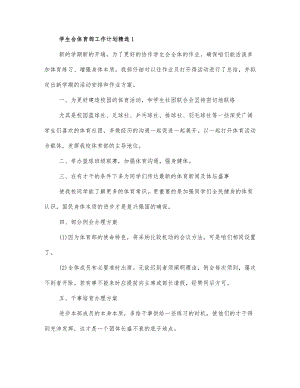 学生会体育部工作计划四篇.docx