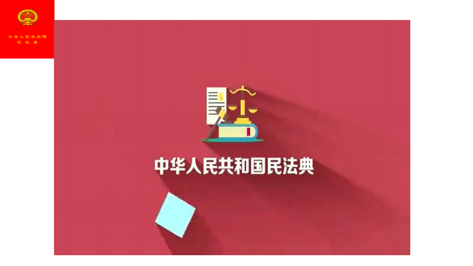 1.1 认真对待民事权利与义务 ppt课件-统编版高中政治 选择性必修2法律与生活.rar