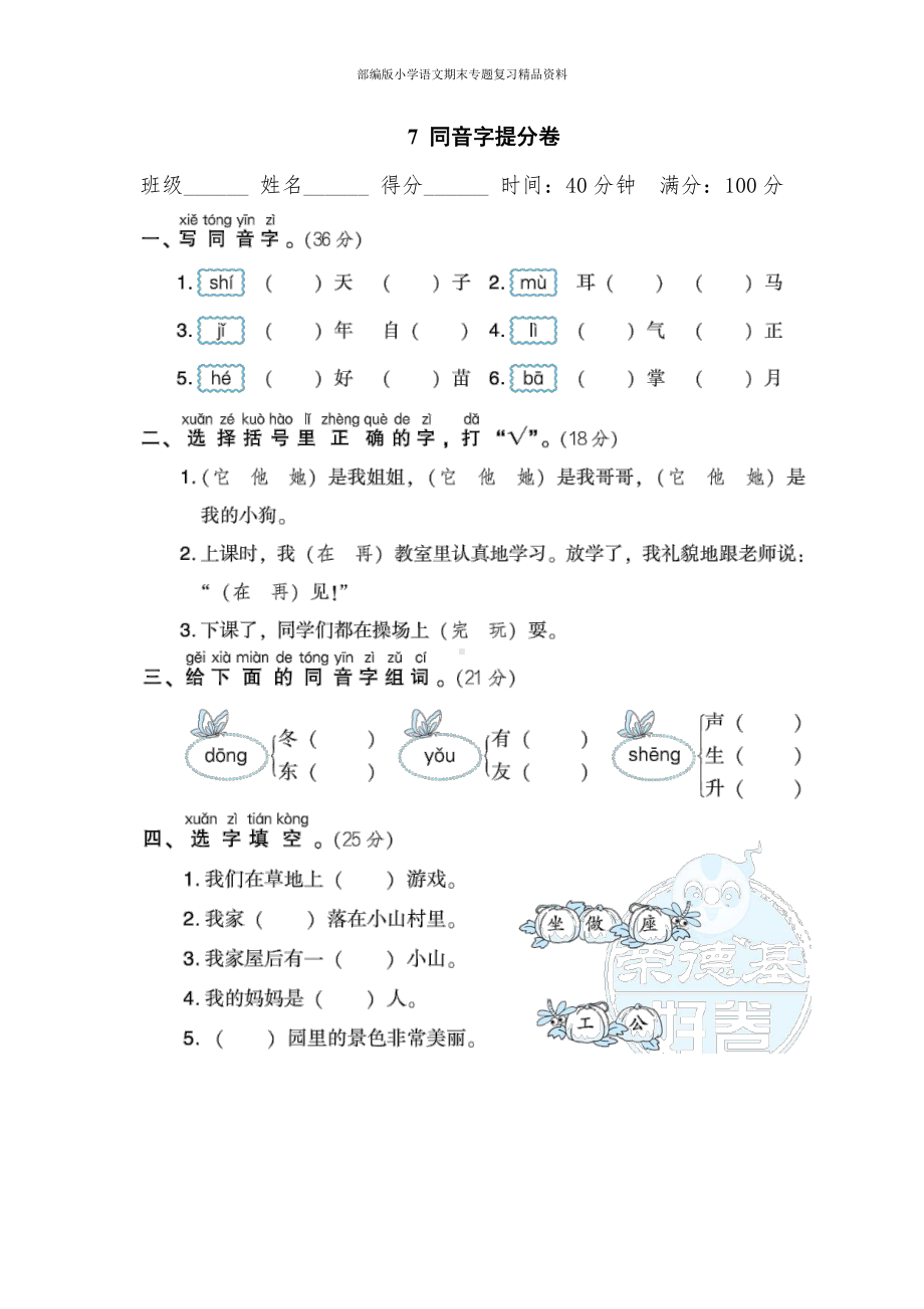 7同音字提分卷（一年级上册语文 期末专项训练卷）.doc_第1页