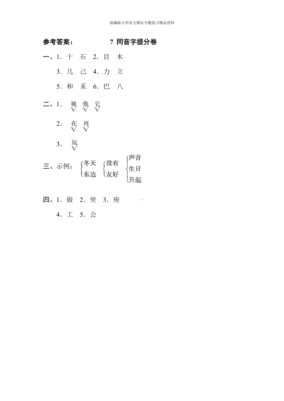 7同音字提分卷（一年级上册语文 期末专项训练卷）.doc_第2页