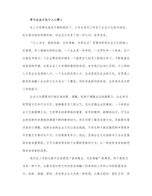 学习企业文化个人心得三篇 (2).docx