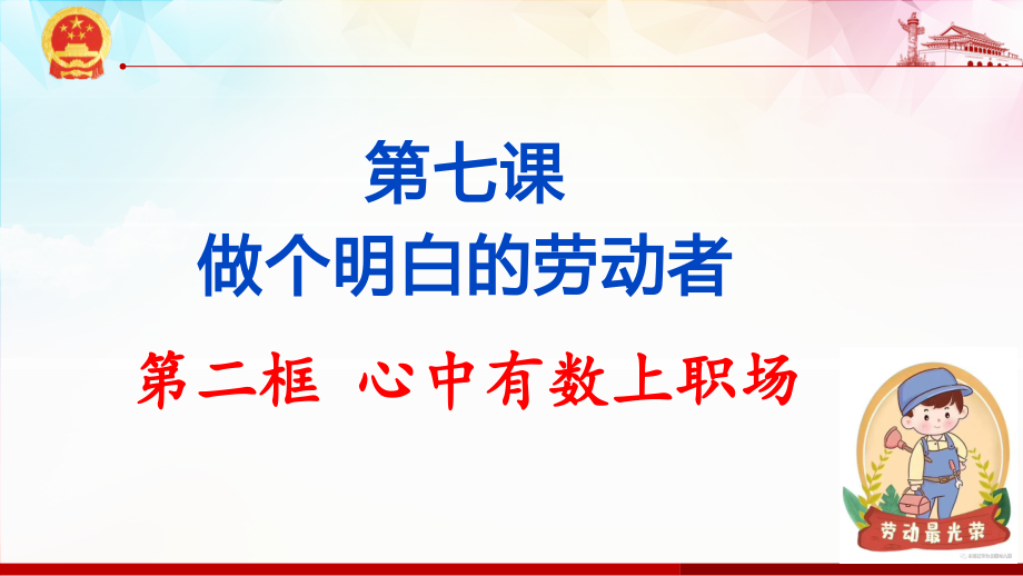 7.2 心中有数上职场 ppt课件-统编版高中政治 选择性必修2法律与生活.rar