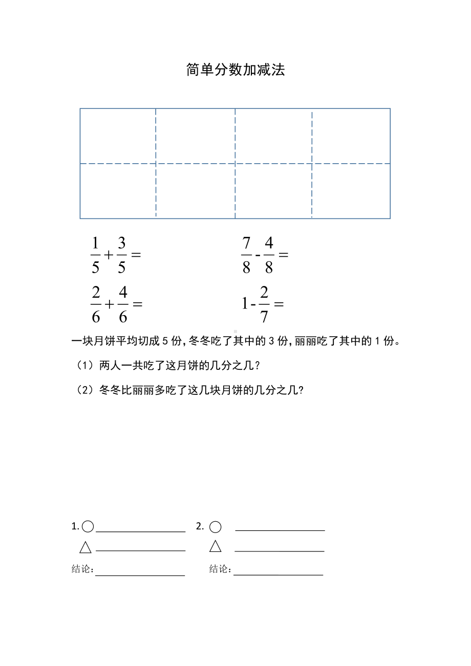 苏教版三年级数学上册《同分母分数加减法》作业纸（区级公开课）.doc_第1页