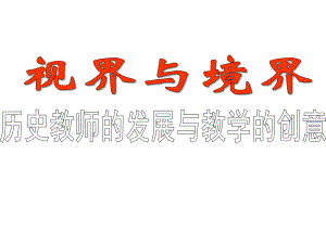 2022年高考历史教师讲座《一轮复习策略》.pptx