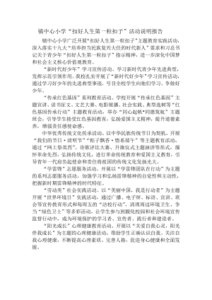 镇中心小学扣好人生第一粒扣子活动说明报告.docx