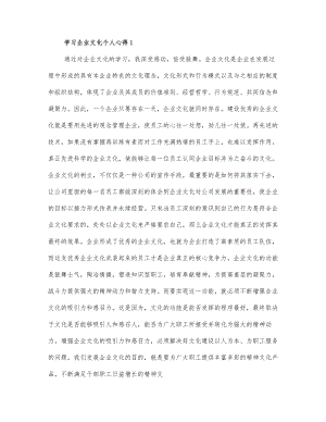 学习企业文化个人心得范文 (2).docx