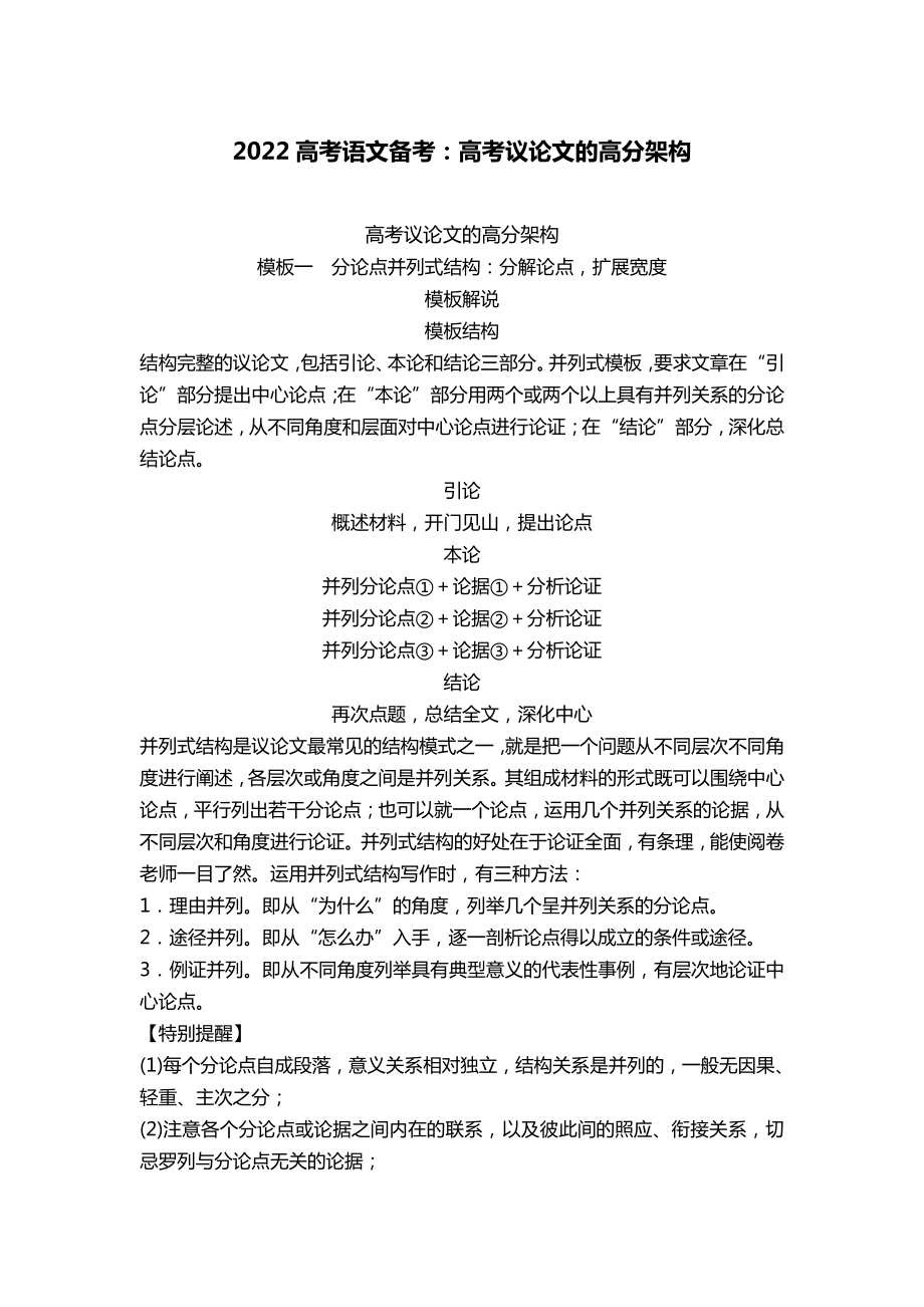 2022高考语文复习《高考议论文的高分架构》.docx_第1页