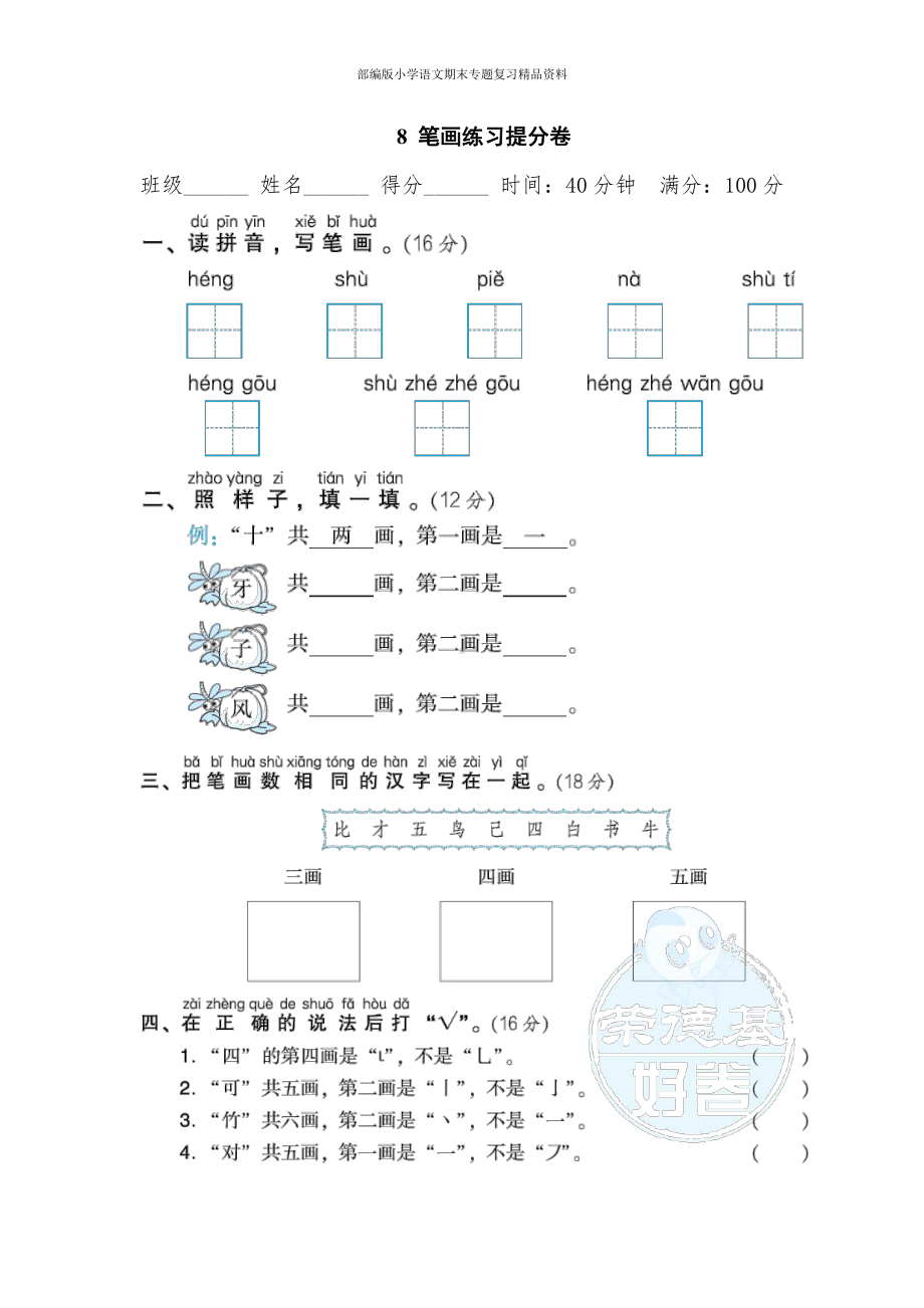 8笔画练习提分卷（一年级上册语文 期末专项训练卷）.doc_第1页