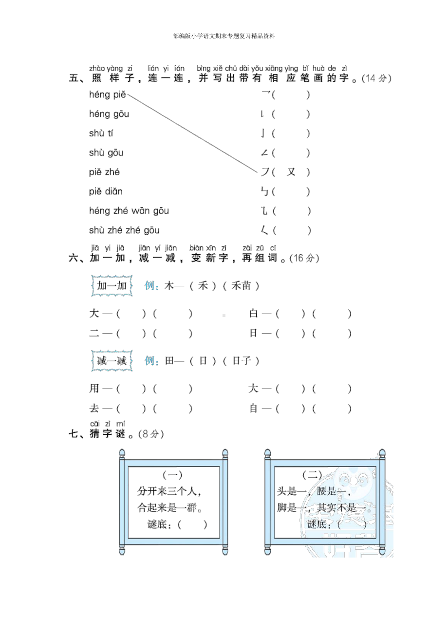 8笔画练习提分卷（一年级上册语文 期末专项训练卷）.doc_第2页