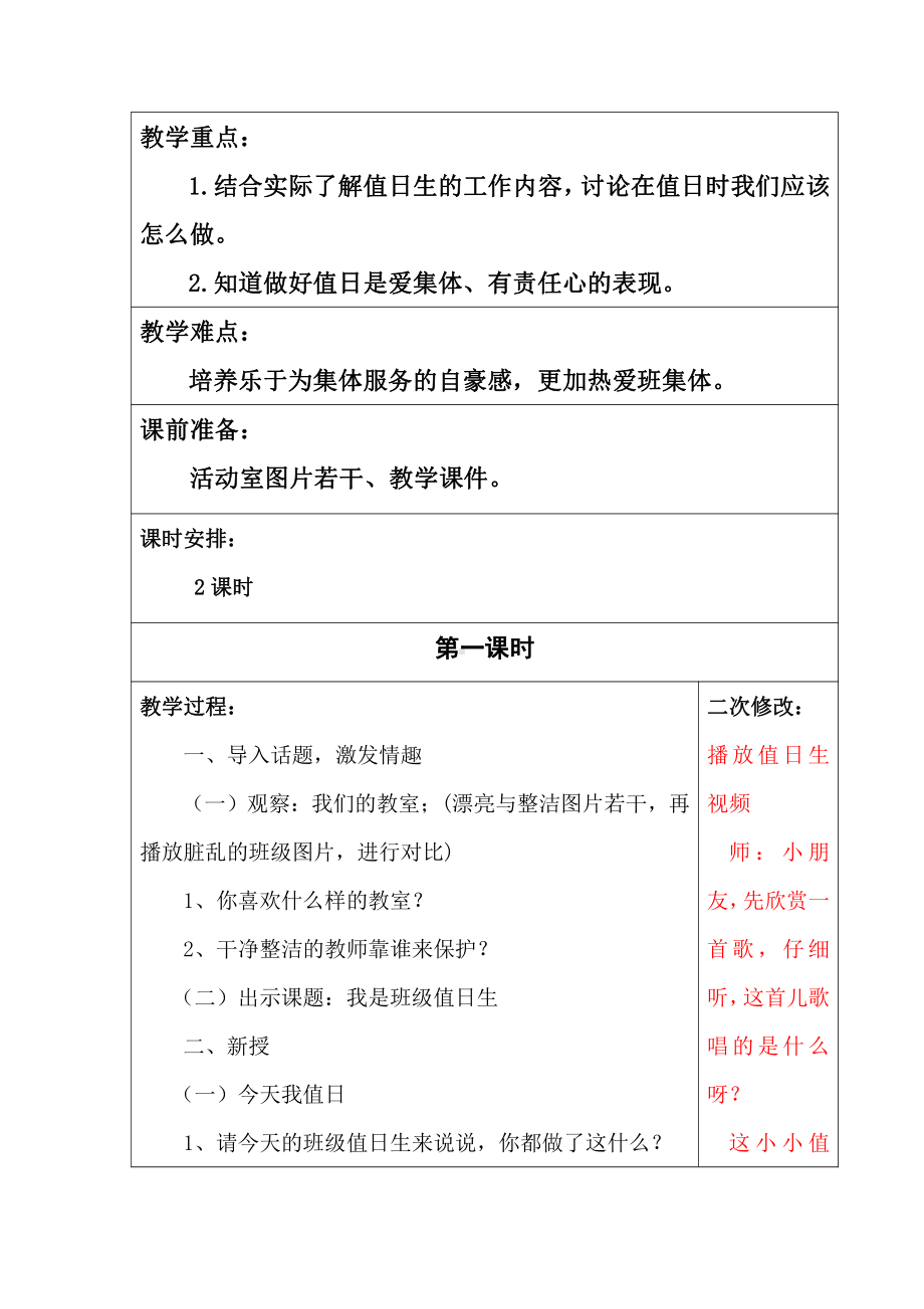 部编版二年级道德与法治上册《我是班级值日生》集体教案.doc_第2页