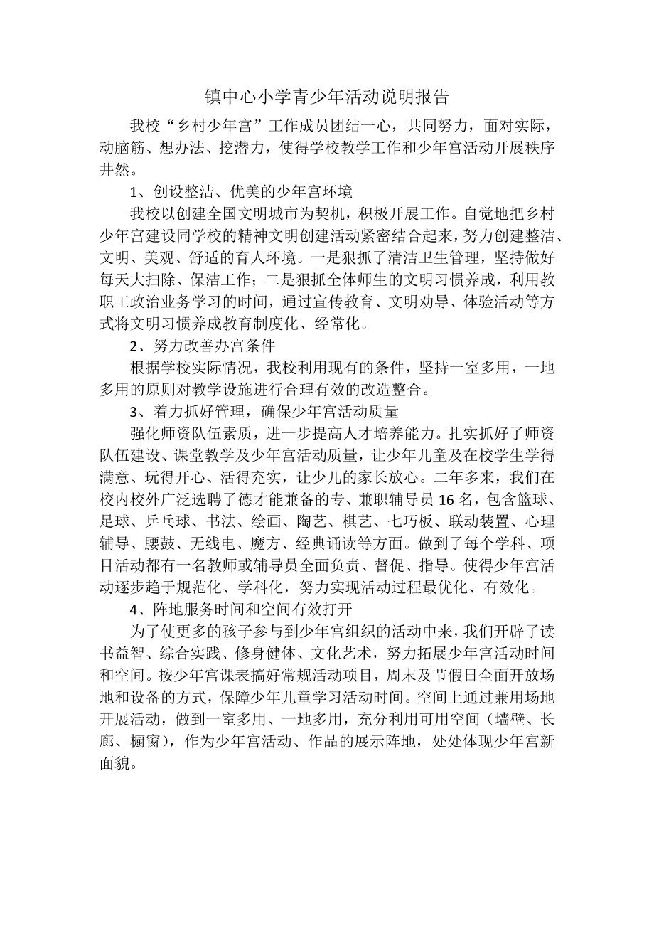 镇中心小学青少年活动说明报告.docx_第1页