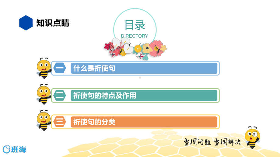 （统编版）语文四年级 （知识精讲）3.句子(23)祈使句.pptx_第2页