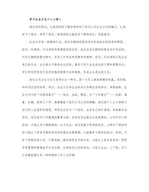 通用学习企业文化个人心得三篇.docx