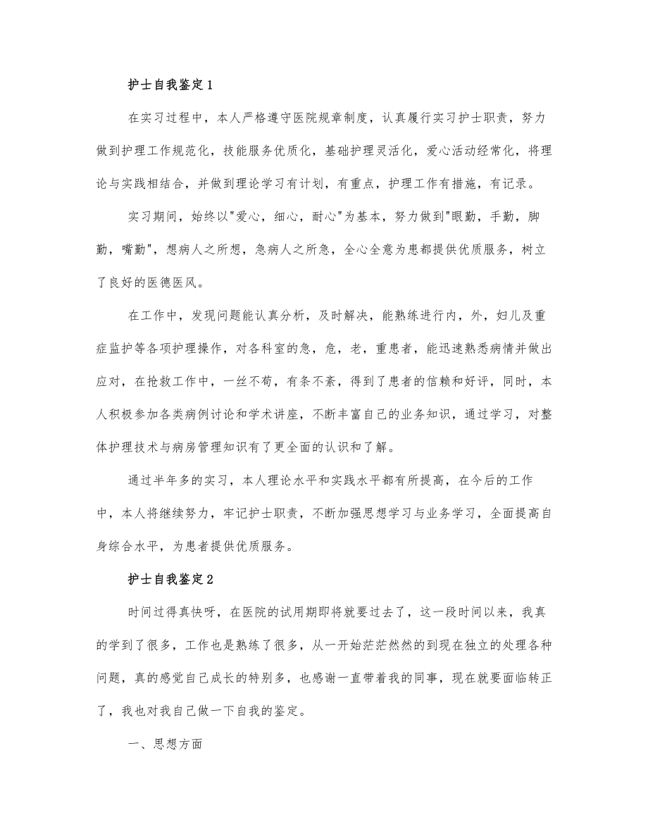 关于护士的自我鉴定范文通用2篇.docx_第1页