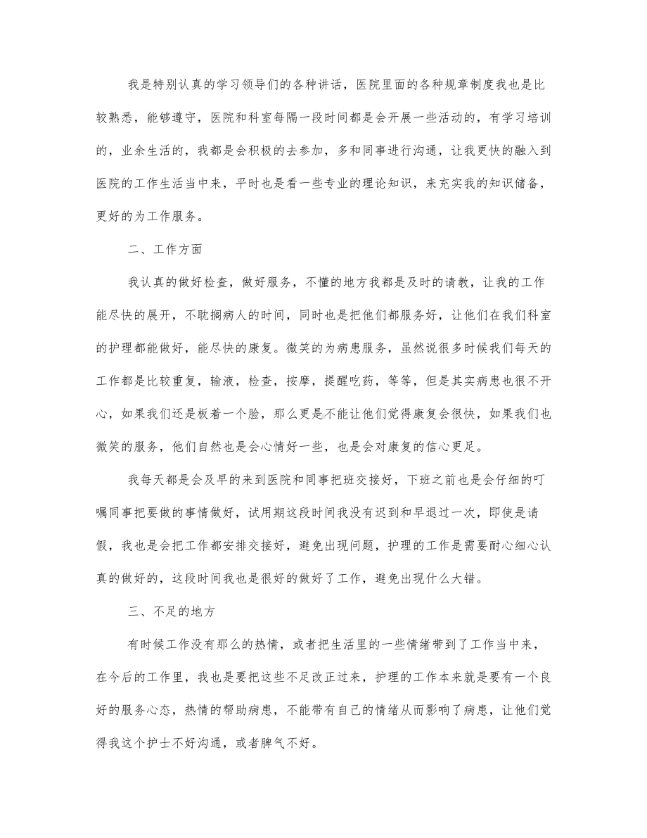 关于护士的自我鉴定范文通用2篇.docx_第2页