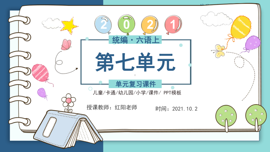 部编版小学六年级上册语文《第七单元总复习》课件.pptx_第1页