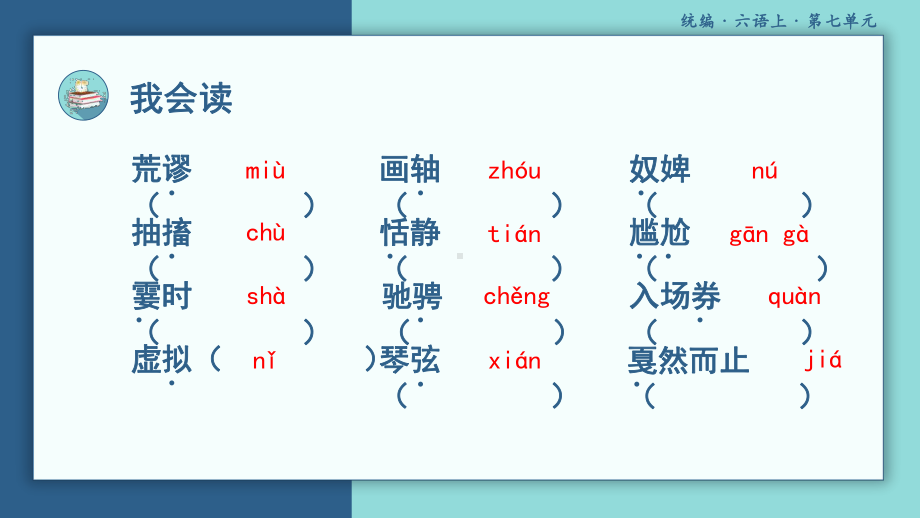 部编版小学六年级上册语文《第七单元总复习》课件.pptx_第3页