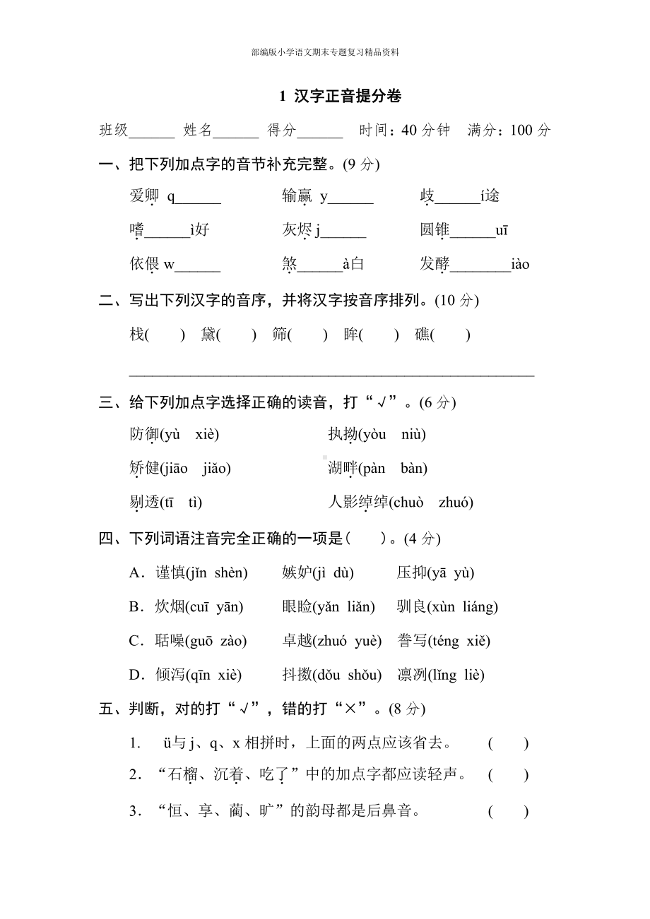 1 汉字正音提分卷（五年级上册语文 期末专项训练卷）.doc_第1页