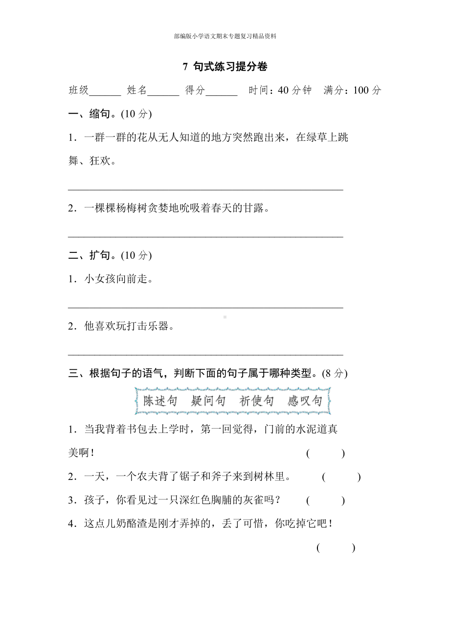 7 句式练习提分卷（三年级上册语文 期末专项训练卷）.doc_第1页