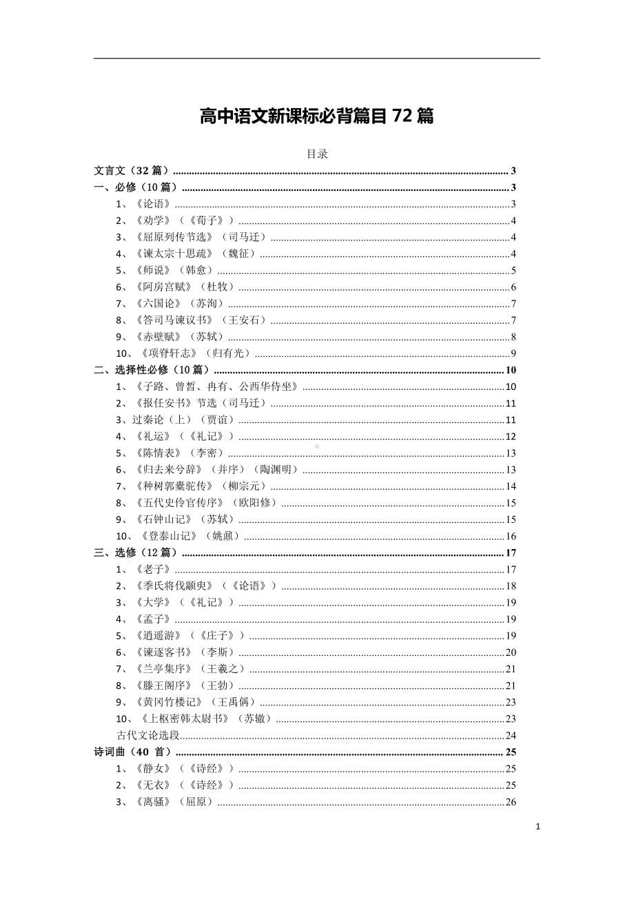 （部编）统编版高中语文选择性必修下册必背篇目72篇（精校版）.doc（38页）_第1页