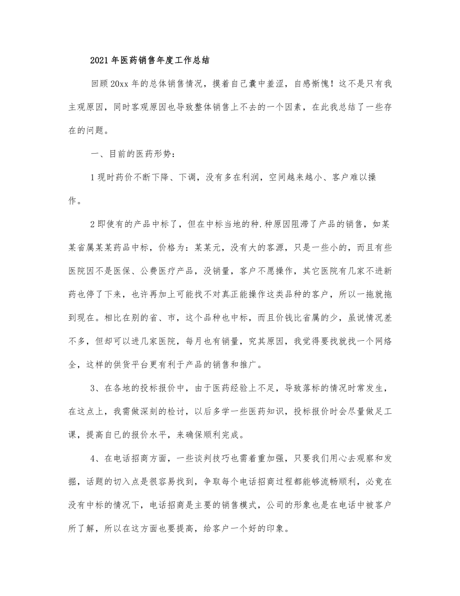 2021年医药销售年度工作总结三篇范文.docx_第1页