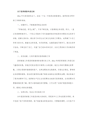 关于医药销售年度总结三篇.docx