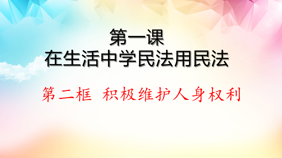 1.2 积极维护人身权利ppt课件（含视频）-统编版高中政治 选择性必修2法律与生活.rar