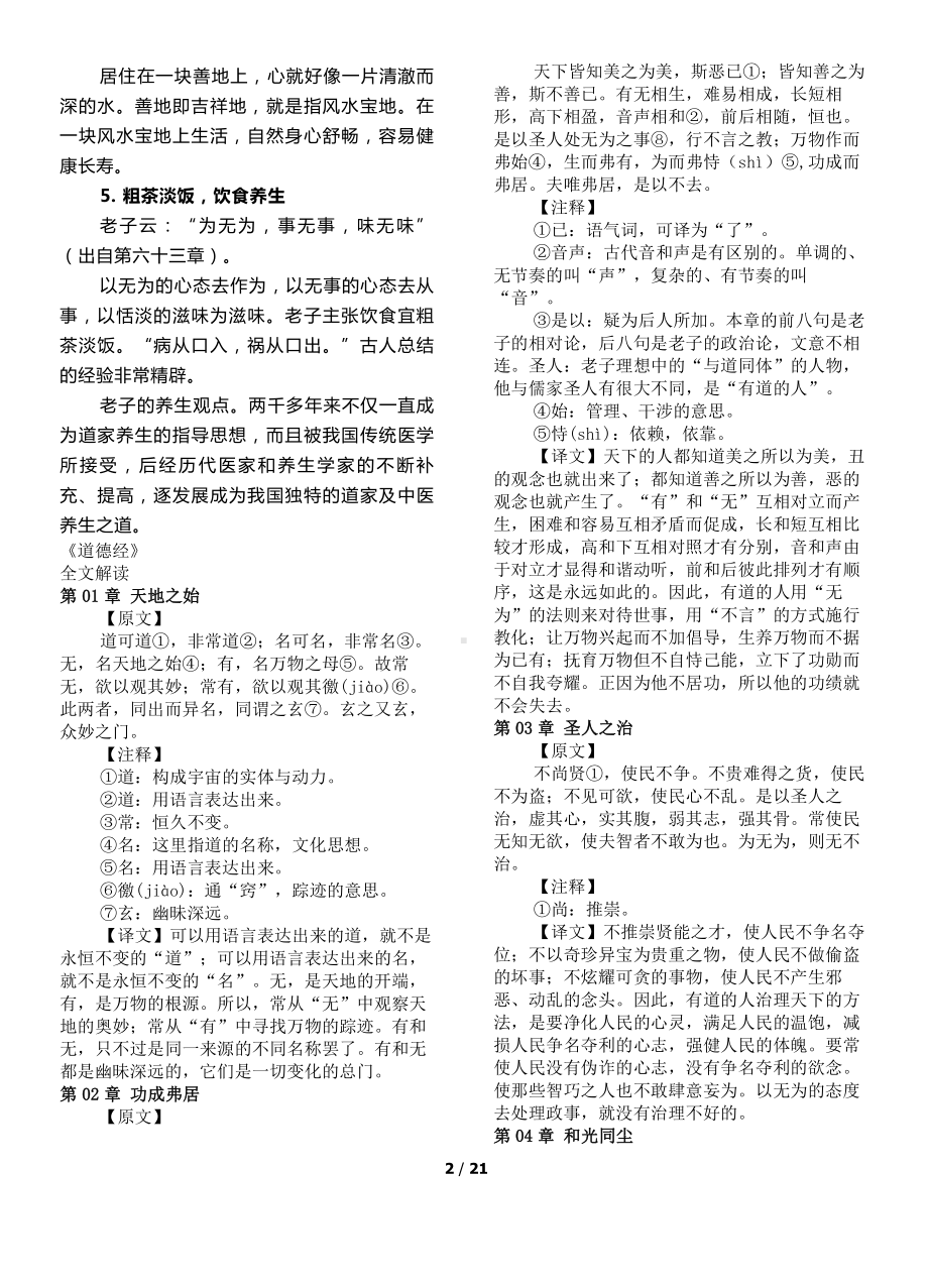 （部编）统编版高中语文选择性必修上册第二单元6《老子》四章《道德经》注释学习.doc（21页）_第2页