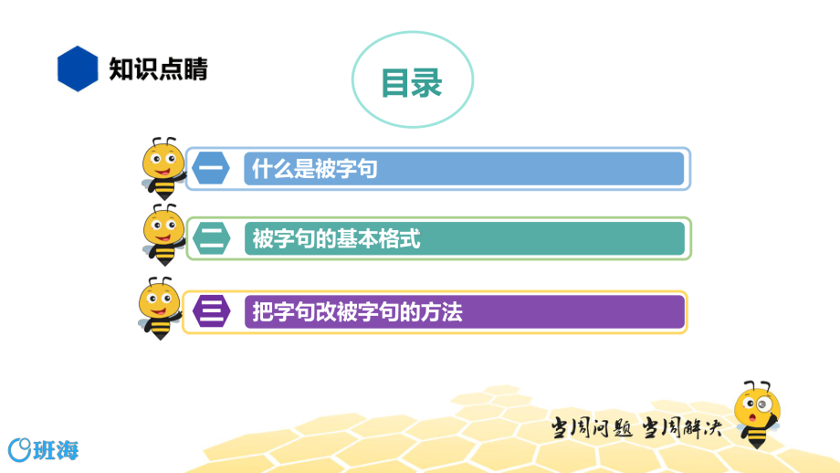 （统编版）语文六年级 （知识精讲）3.句子(17)被字句.pptx_第2页