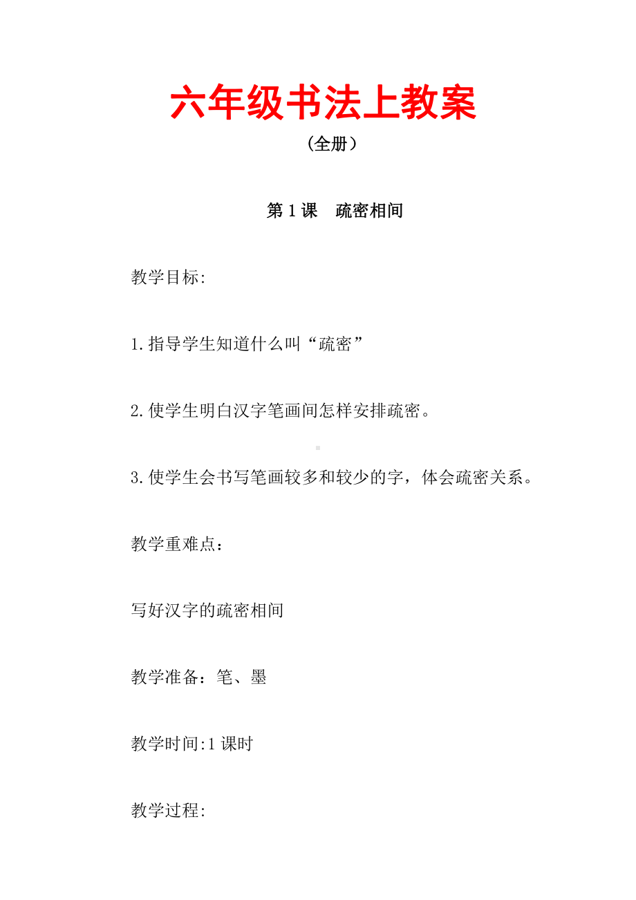 小学六年级上册书法教案.docx（58页）_第1页