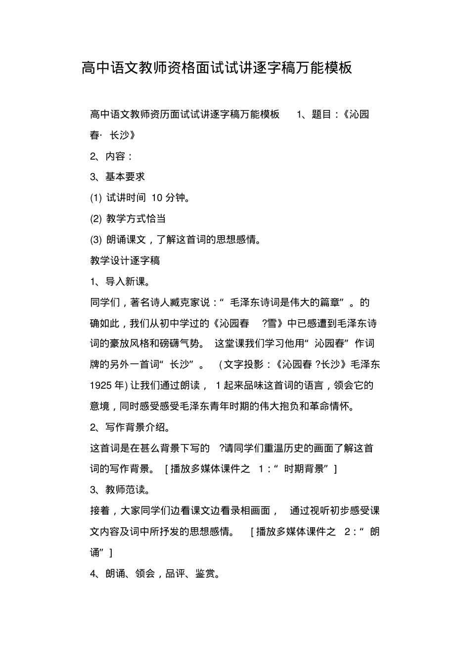 高中语文教师资格面试试讲逐字稿万能模板.pdf_第1页