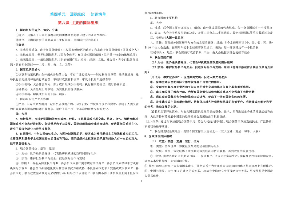 （部编）统编版高中政治 选择性必修一当代国际政治与经济第四单元 国际组织 知识提纲.docx（5页）_第1页