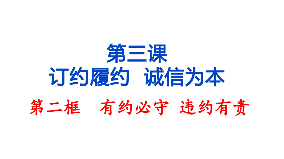 3.2 有约必守 违约有责 ppt课件-统编版高中政治 选择性必修2法律与生活.rar