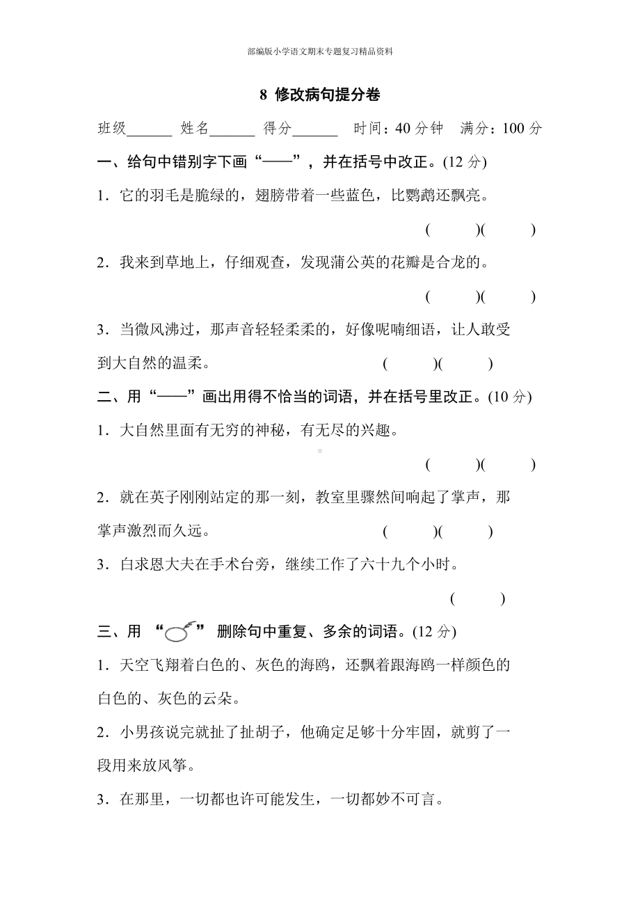 8 修改病句提分卷（三年级上册语文 期末专项训练卷）.doc_第1页