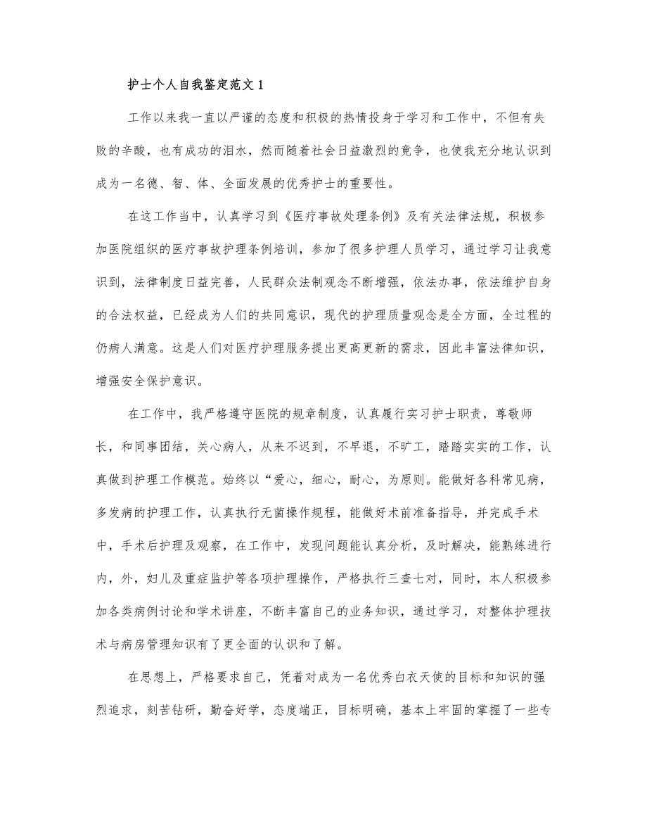 护士个人自我鉴定范文三篇.docx_第1页