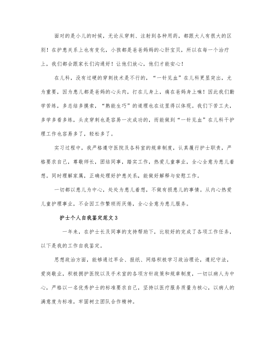 护士个人自我鉴定范文三篇.docx_第3页