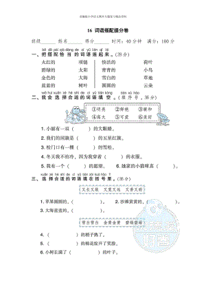 16词语搭配提分卷（一年级上册语文 期末专项训练卷）.doc