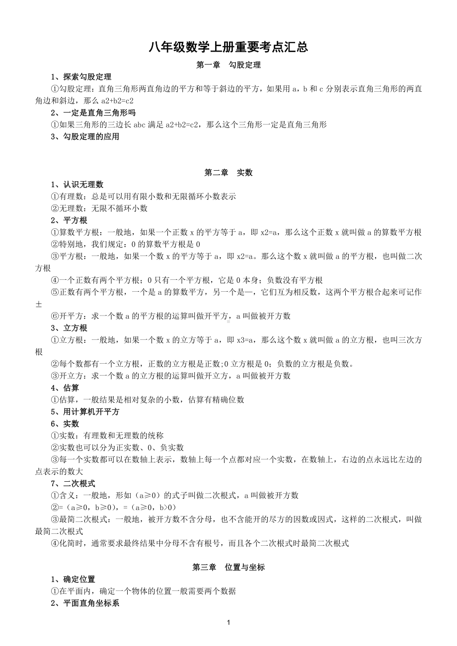 初中数学八年级上册重要考点汇总（直接打印每生一份复习用）.docx（4页）_第1页