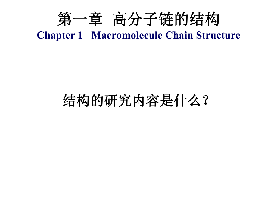 《高分子物理》全册配套精品完整课件.ppt_第2页