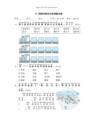 15词语归类及方位词提分卷（一年级上册语文 期末专项训练卷）.doc