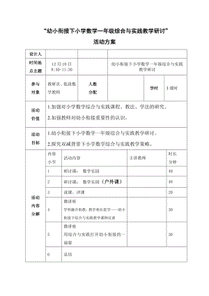 “幼小衔接下小学数学一年级综合与实践教学研讨”活动方案.docx