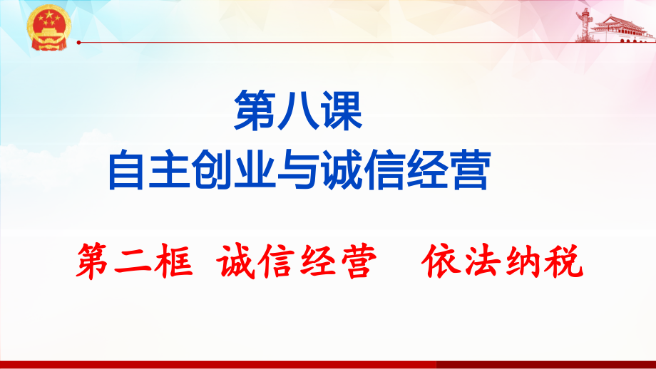 8.2 诚信经营 依法纳税 ppt课件-统编版高中政治 选择性必修2法律与生活.rar