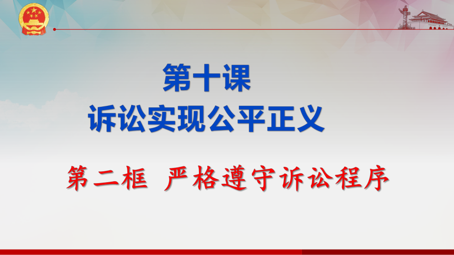 10.2 严格遵守诉讼程序 ppt课件-统编版高中政治 选择性必修2法律与生活.rar