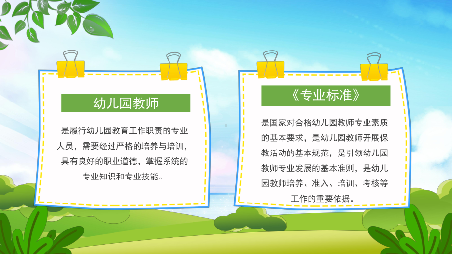 幼儿园教师标准国家对合格幼儿园教师专业素质的基本要求PPT课件（带内容）.pptx_第2页