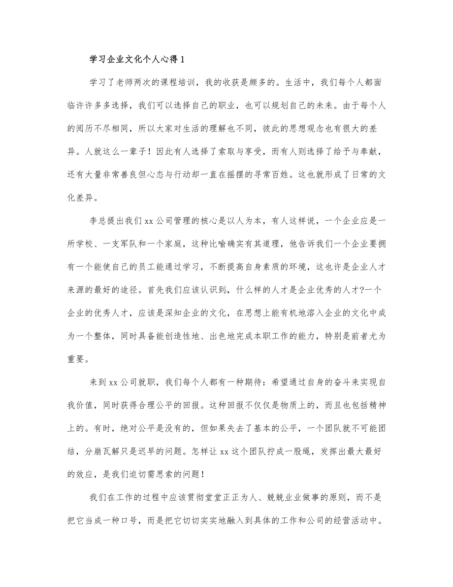 学习企业文化个人心得.docx_第1页