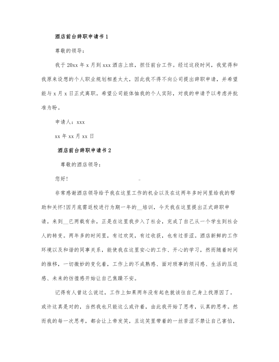 2022酒店前台辞职申请书3篇.docx_第1页